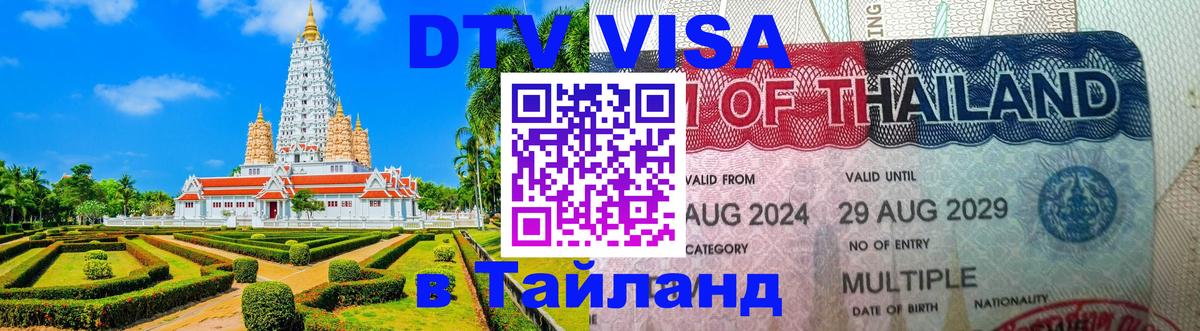 DTV Visa Thailand — прайс и условия, виза без дополнительных документов - Михайловск 
