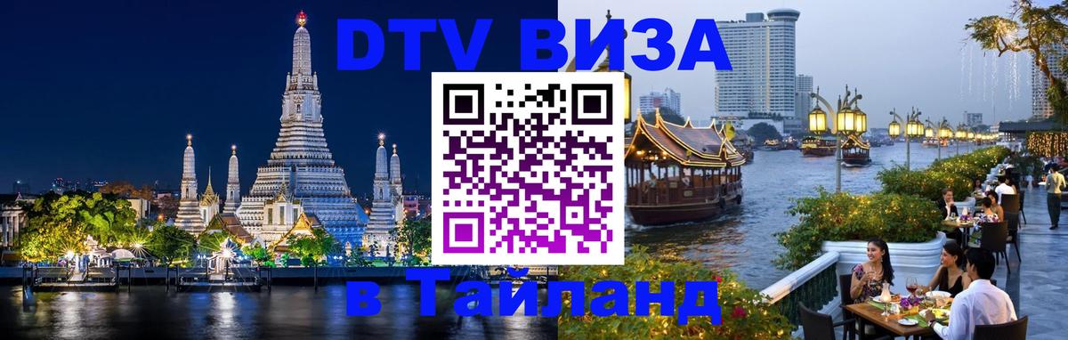 Visa ДТВ Тайланд помощь Михайловск 